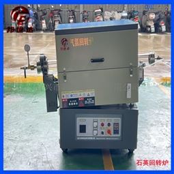 新材料烧结炉 实验电炉 石英炉管气氛回转炉