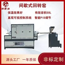 BJXG-42-10批次型回转窑 电热回转炉 工业炉