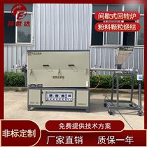 BJXG-30-10实验回转炉 多孔碳活化炉 锂电烧结炉