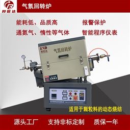 粉体回转窑 气氛保护炉 碱活化炉