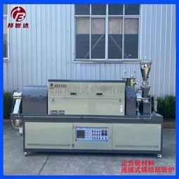 化工粉料烧结炉  氮气保护炉 连续式回转炉