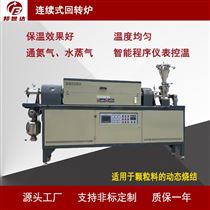 BLXG-12-10生物质粉料回转炉 高岭土烧结炉 电热回转窑